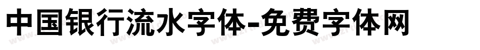 中国银行流水字体字体转换