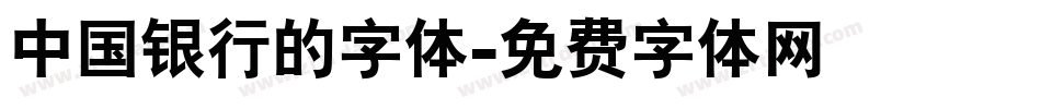中国银行的字体字体转换