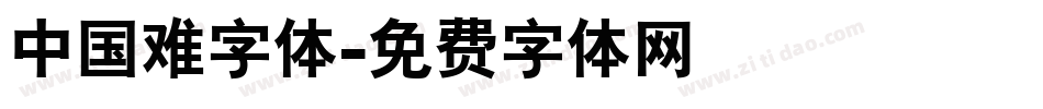 中国难字体字体转换