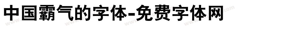 中国霸气的字体字体转换