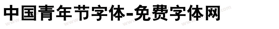 中国青年节字体字体转换