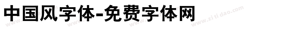 中国风字体字体转换