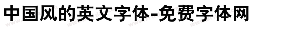 中国风的英文字体字体转换