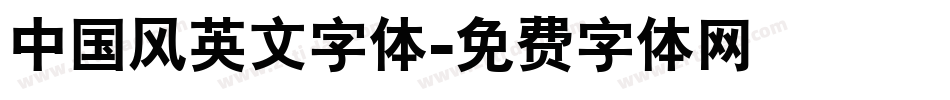 中国风英文字体字体转换