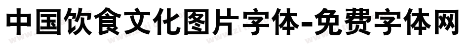 中国饮食文化图片字体字体转换