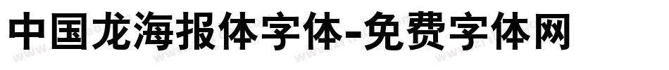 中国龙海报体字体字体转换