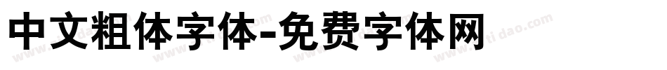 中文粗体字体字体转换