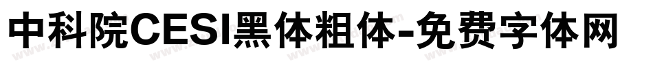 中科院CESI黑体粗体字体转换