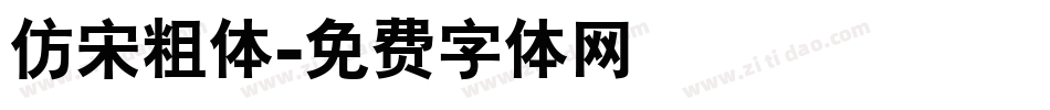 仿宋粗体字体转换