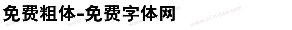免费粗体字体转换
