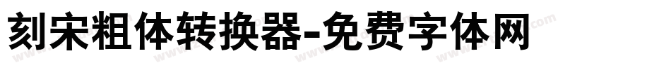 刻宋粗体转换器字体转换