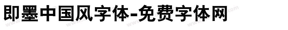 即墨中国风字体字体转换