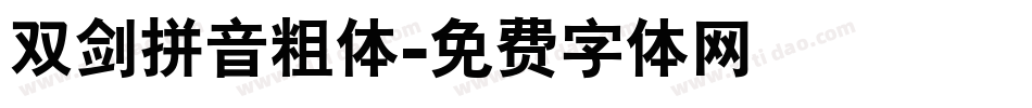 双剑拼音粗体字体转换