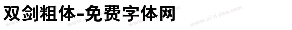 双剑粗体字体转换