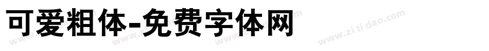 可爱粗体字体转换
