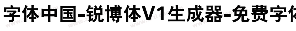 字体中国-锐博体V1生成器字体转换