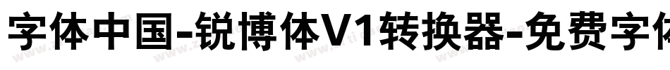 字体中国-锐博体V1转换器字体转换