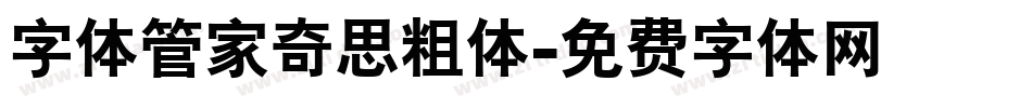 字体管家奇思粗体字体转换