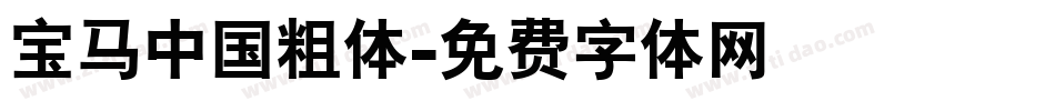 宝马中国粗体字体转换