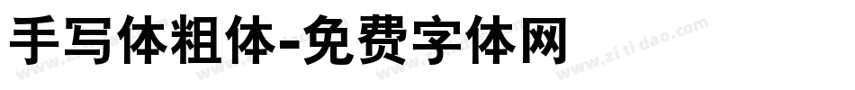 手写体粗体字体转换