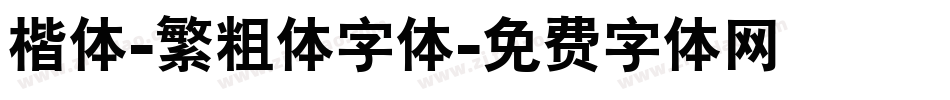楷体-繁粗体字体字体转换