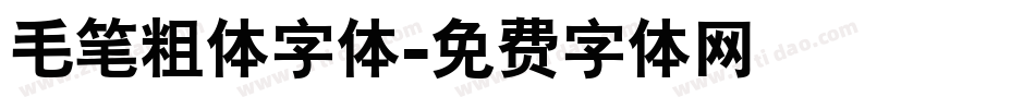 毛笔粗体字体字体转换