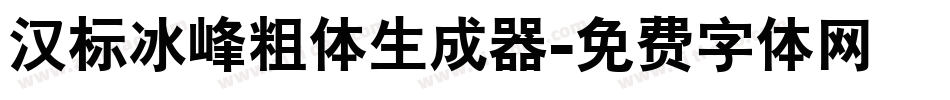 汉标冰峰粗体生成器字体转换