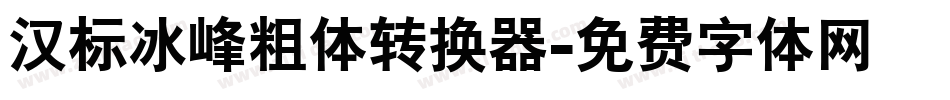 汉标冰峰粗体转换器字体转换