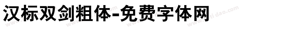 汉标双剑粗体字体转换