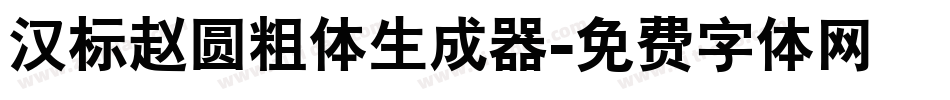 汉标赵圆粗体生成器字体转换