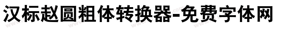 汉标赵圆粗体转换器字体转换