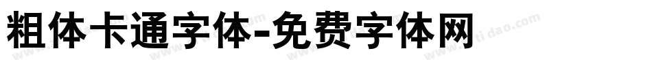 粗体卡通字体字体转换