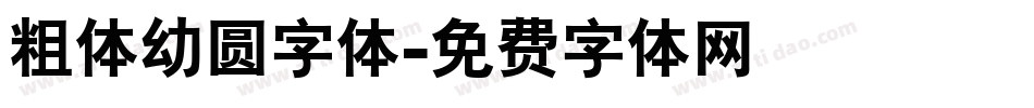 粗体幼圆字体字体转换
