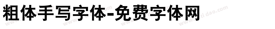 粗体手写字体字体转换