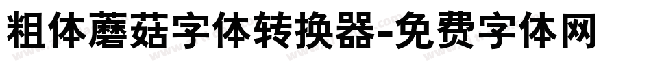 粗体蘑菇字体转换器字体转换