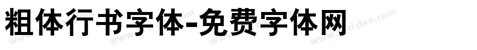 粗体行书字体字体转换