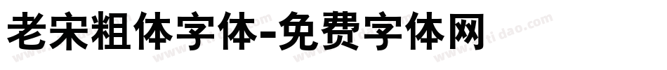 老宋粗体字体字体转换