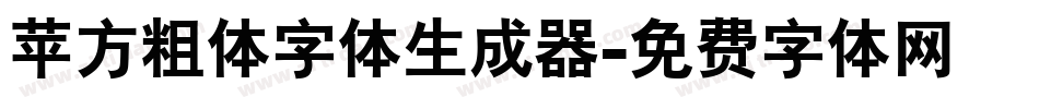 苹方粗体字体生成器字体转换