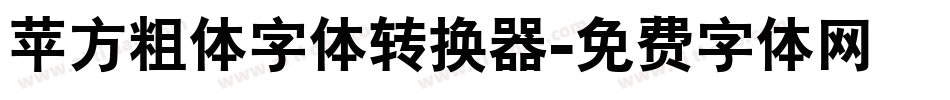 苹方粗体字体转换器字体转换