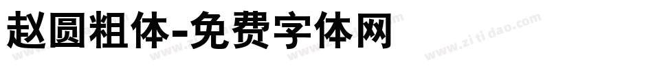 赵圆粗体字体转换