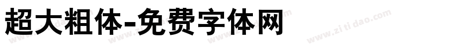 超大粗体字体转换