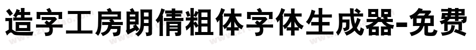 造字工房朗倩粗体字体生成器字体转换