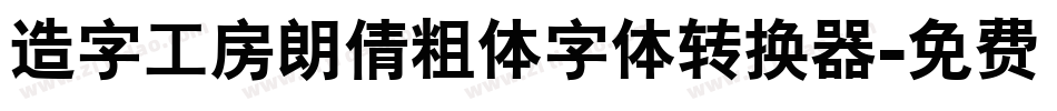造字工房朗倩粗体字体转换器字体转换