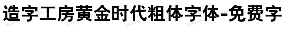 造字工房黄金时代粗体字体字体转换