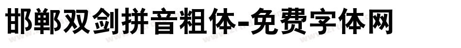 邯郸双剑拼音粗体字体转换