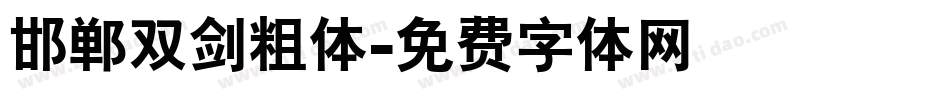 邯郸双剑粗体字体转换