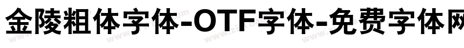 金陵粗体字体-OTF字体字体转换