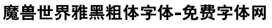 魔兽世界雅黑粗体字体字体转换