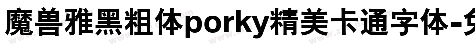 魔兽雅黑粗体porky精美卡通字体字体转换