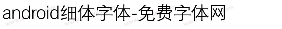 android细体字体字体转换